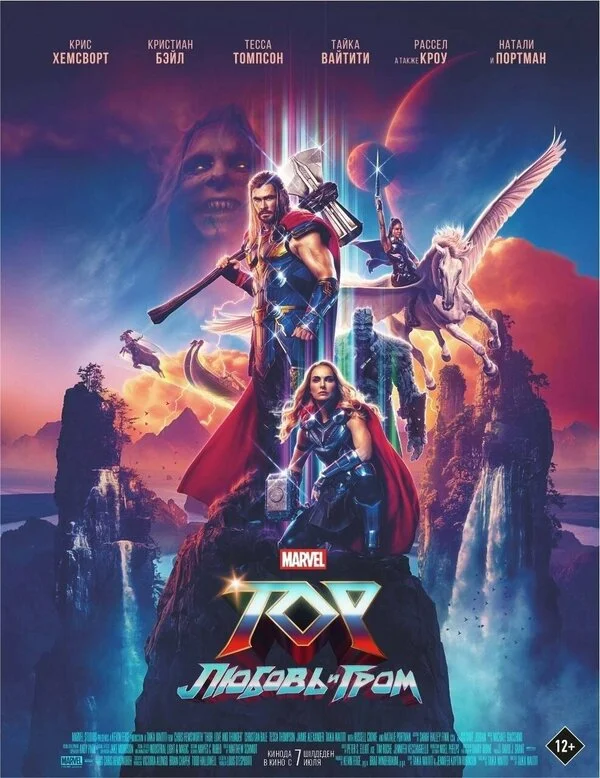 Тор: Любовь и гром (2022) - смотреть онлайн